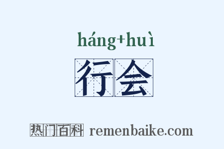 行会是什么意思的图片
